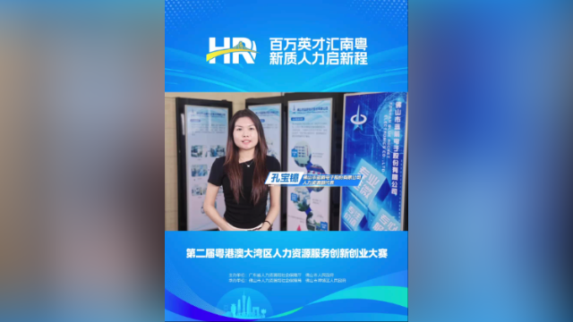 打call⑯｜蓝箭电子人力资源部代表孔宝镱，邀您关注第二届大湾区人力资源服务双创赛