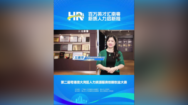 打call⑰｜天安新材人力资源部总监丘惠萍，邀您关注第二届大湾区人力资源服务双创赛