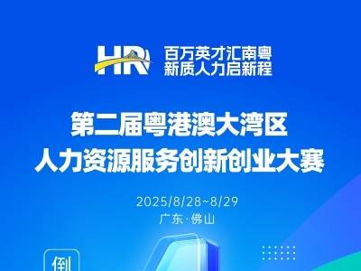 还有4天！第二届粤港澳大湾区人力资源服务创新创业大赛佛山开赛