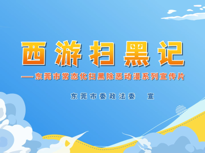 守护安居环境！一起识破黑物业的“伪装术”｜西游扫黑记④