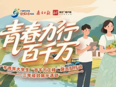 广东高校三年派出2.8万支突击队，哪支队伍最有成效？