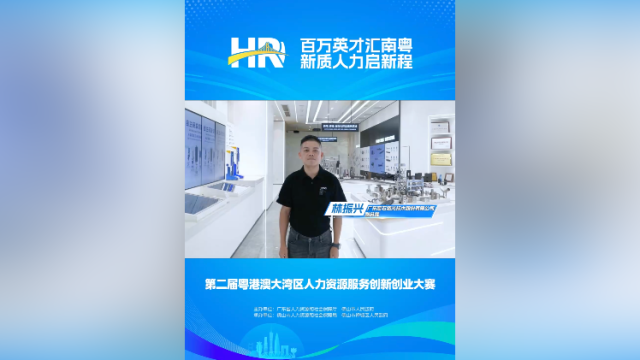 打call㉔｜宏石激光副总裁林振兴，邀您关注第二届大湾区人力资源服务双创赛