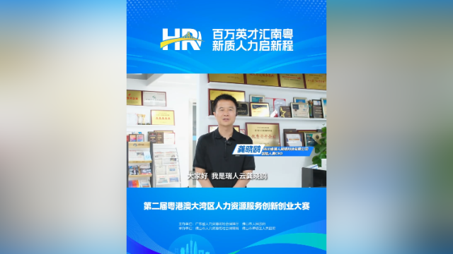 打call㉑｜瑞人科技创始人龚晓鸥，邀您关注第二届大湾区人力资源服务双创赛