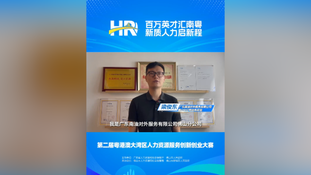打call⑳｜广东南油佛山分公司业务总监梁俊东，邀您关注第二届大湾区人力资源服务双创赛