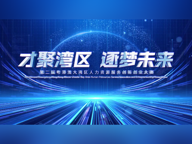 佛山见!第二届大湾区人力资源服务双创赛及配套活动议程出炉