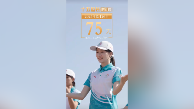 全运日历｜2025年8月26日，“小海豚”活力手势舞，青春助力十五运！
