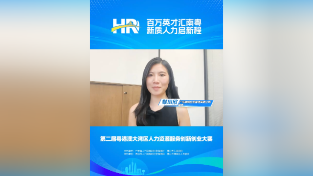 打call㉓｜顺腾企管秘书黎田欣，邀您关注第二届大湾区人力资源服务双创赛