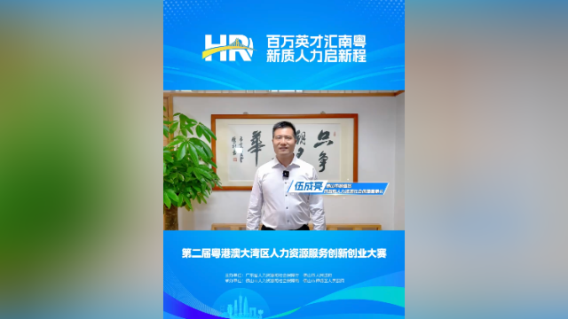 打call㉒｜顺德区民政人社局局长伍成亮，邀您关注第二届大湾区人力资源服务双创赛