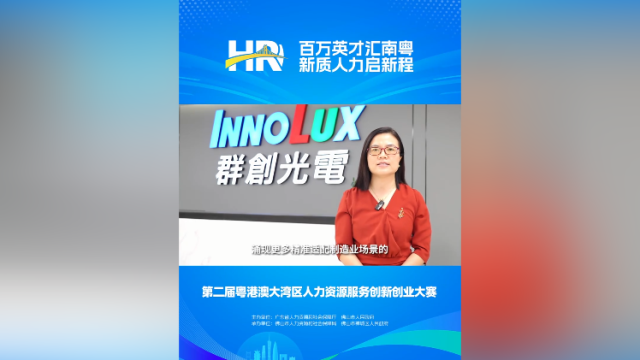 打call⑲｜群志光电人资经理姜彩云，邀您关注第二届大湾区人力资源服务双创赛