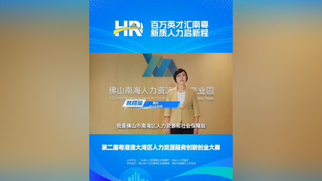 打call⑱｜南海区人社局局长林栩瑜，邀您关注第二届大湾区人力资源服务双创赛