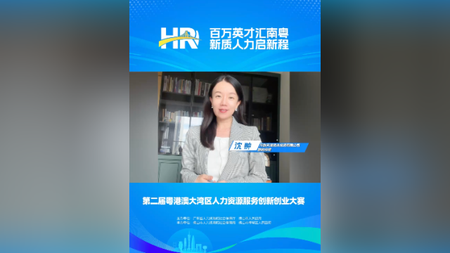 打call㉕｜万联天泽副总经理沈翀，邀您关注第二届大湾区人力资源服务双创赛