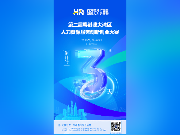 倒计时3天!第二届粤港澳大湾区人力资源服务创新创业大赛火热来袭