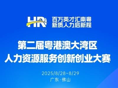 2天后见！第二届粤港澳大湾区人力资源服务创新创业大赛即将开擂