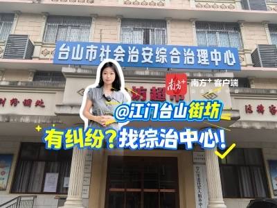 视频｜@江门台山街坊，有纠纷？找综治中心！