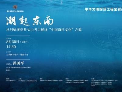潮起东南！从河姆渡到井头山考古解读“中国海洋文化”之源