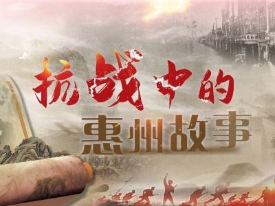 直播回顾｜抗战中的惠州故事，“开学第一课”开讲！