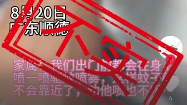 佛山男子感染基孔肯雅热抢救无效身亡？假的！为不实消息