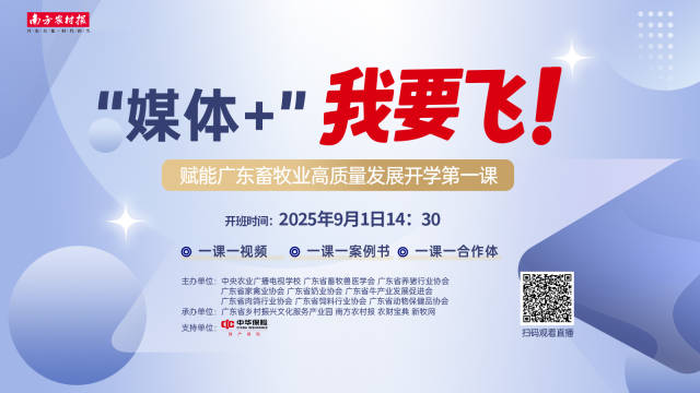“媒体+畜牧”开学第一课来了！8大主题、20堂实战课，超硬核！