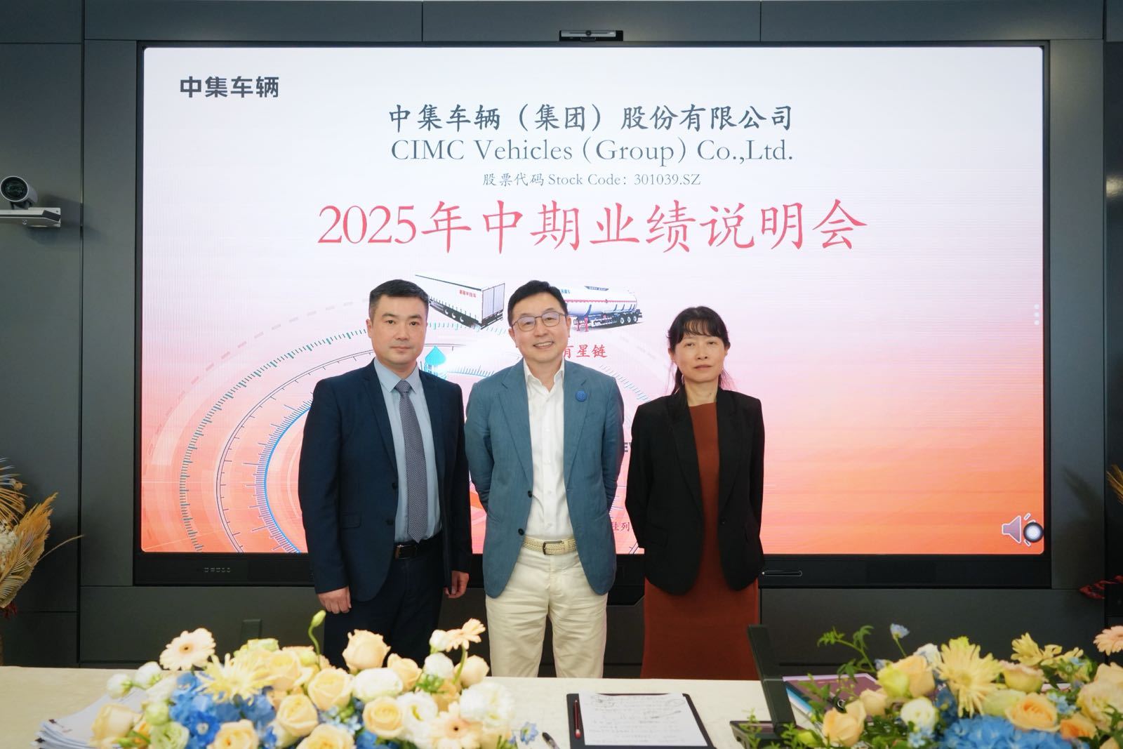 8月26日,中集车辆召开2025年中期业绩说明会。 8月26日,中集车辆召开2025年中期业绩说明会。