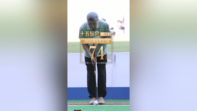 全运日历｜2025年8月27日，门球爱好者们齐聚深圳，开启精彩角逐！