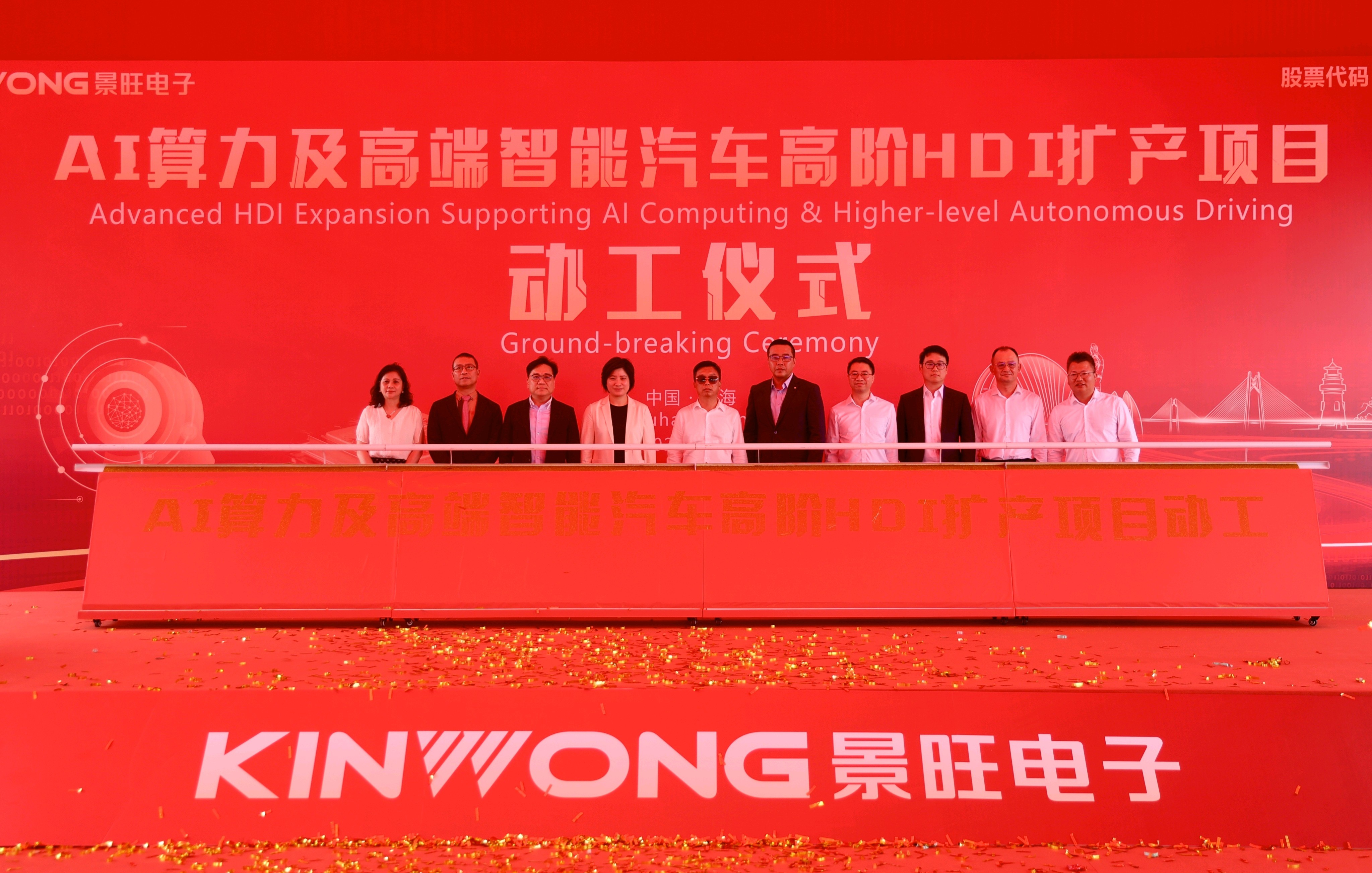 投资50亿元的景旺电子AI算力和高端智能汽车高阶HDI扩产项目动工仪式在珠海经开区装备制造区举行。 