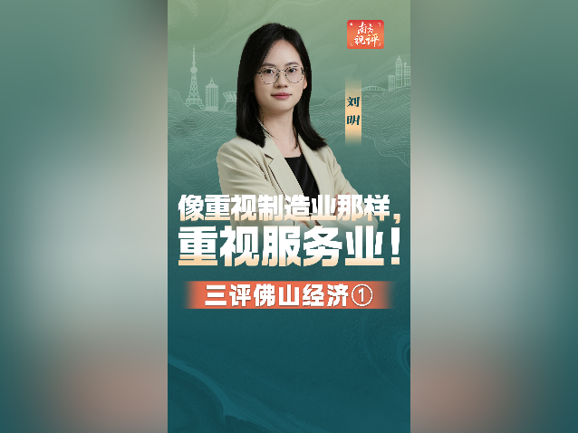 三评佛山经济①｜像重视制造业那样，重视服务业！