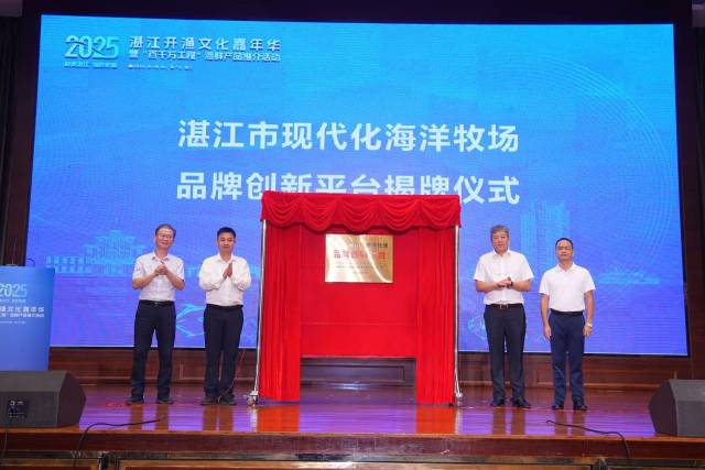 “湛江市现代化海洋牧场品牌创新平台”正式揭牌成立