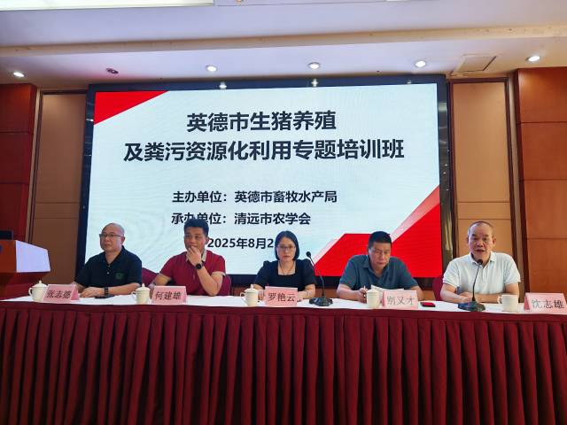 英德举办生猪养殖及粪污资源化利用专题培训班，助力绿色养殖高质量发展