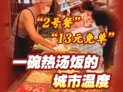 “2号餐”“13元免单” ，一碗热汤饭的城市温度｜杨阿洋快评