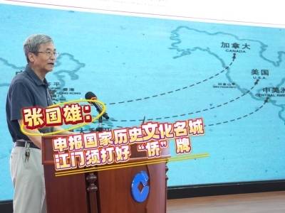 来论｜张国雄：申报国家历史文化名城，江门须打好“侨”牌