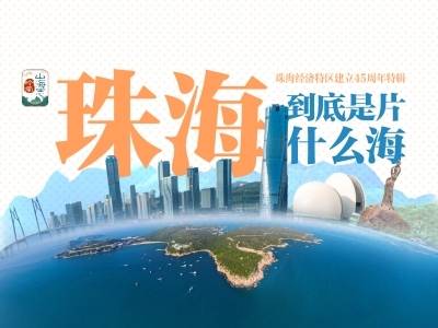 珠海，到底是片什么海｜岭南山海志