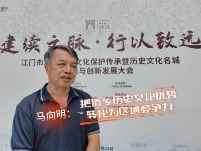 来论｜马向明：把侨乡历史文化优势转化为区域竞争力