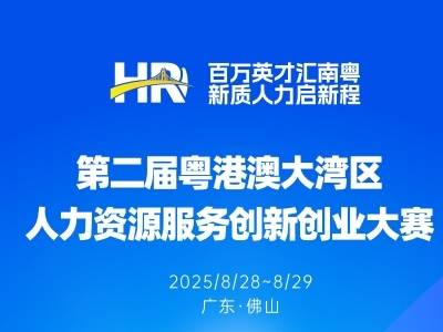 最后一天！第二届粤港澳大湾区人力资源服务创新创业大赛迎来最终决战
