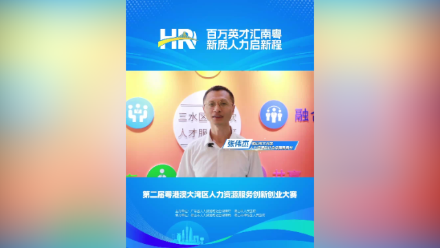 打call㉛｜三水区人社局局长张伟杰，邀您关注第二届大湾区人力资源服务双创赛