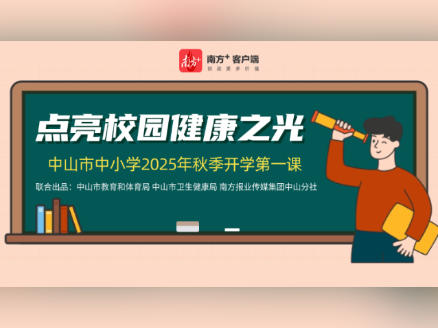 中山开学第一课，点亮校园健康之光