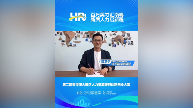打call㉞｜中国人才交流协会副秘书长潘卫平，邀您关注第二届大湾区人力资源服务双创赛