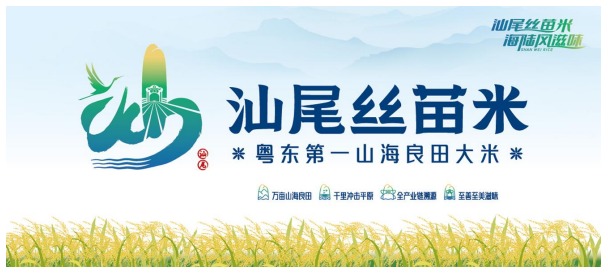 “汕尾丝苗米”区域公用品牌。