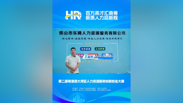 打call㉘｜乐聘人力总经理王鉴彬，邀您关注第二届大湾区人力资源服务双创赛