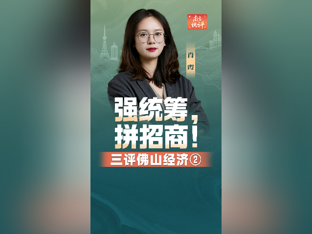 三评佛山经济②｜强统筹，拼招商！