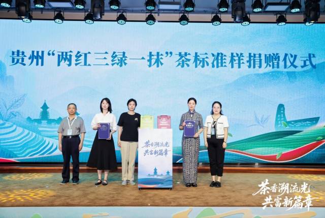 贵州“两红三绿一抹”茶标准样捐赠仪式。