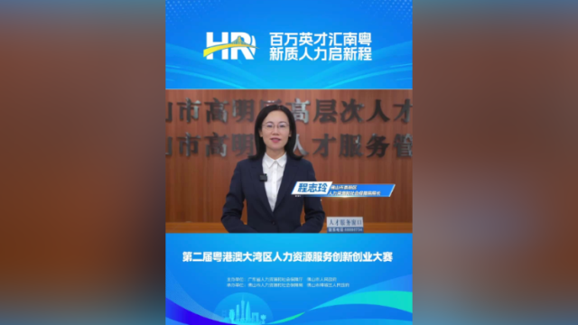 打call㉖｜高明区人社局局长程志玲，邀您关注第二届大湾区人力资源服务双创赛