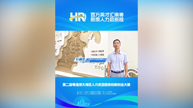 打call㊱｜禅控园区总经理叶碧忠，邀您关注第二届大湾区人力资源服务双创赛