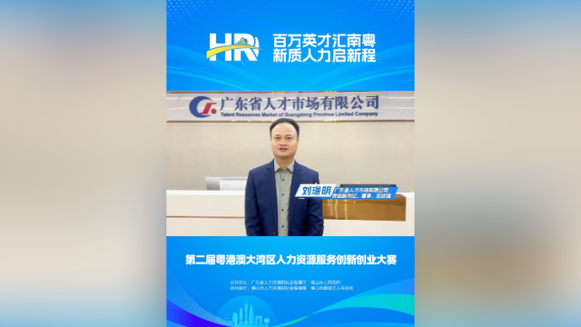 打call㉙｜省人才市场党委副书记刘璟明，邀您关注第二届大湾区人力资源服务双创赛