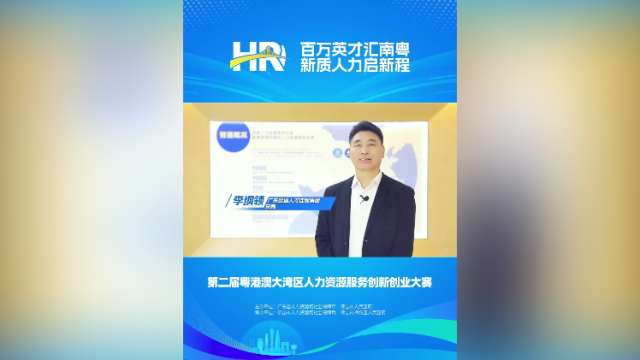 打call㉟｜智通人才总裁李纲领，邀您关注第二届大湾区人力资源服务双创赛
