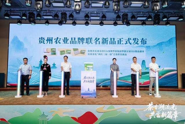 贵州省农业农村厅、华润Ole超市发布贵州茶礼“两红三绿一抹”合集联名新品。