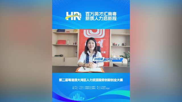 打call㉜｜健力宝人力资源总监孙梅娣，邀您关注第二届大湾区人力资源服务双创赛