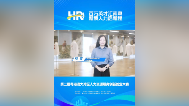 打call㉗｜溢达纺织人力资源总监成亮，邀您关注第二届大湾区人力资源服务双创赛