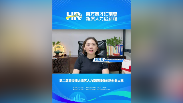 打call㉝｜淼晖人力执行董事刘玲玲，邀您关注第二届大湾区人力资源服务双创赛