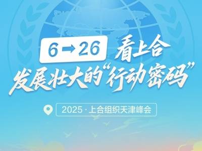 一见·6→26，看上合发展壮大的“行动密码”