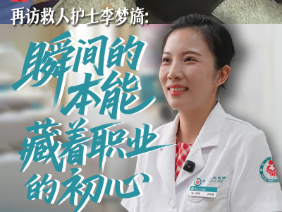 晨观山海 | 再访救人护士李梦旖：瞬间的本能藏着职业的初心